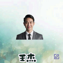 王杰