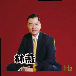 林薇